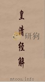 皇清经解 38 PDF电子版封面 阮元编