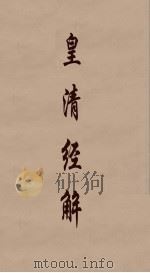 皇清经解  40（ PDF版）