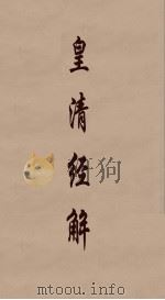 皇清经解  41（ PDF版）