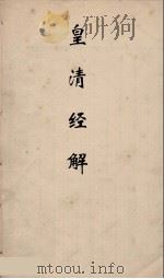皇清经解  44（ PDF版）