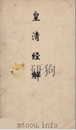 皇清经解 48 PDF电子版封面 阮元编