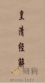 皇清经解 50 PDF电子版封面 阮元编