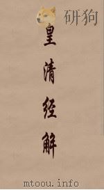 皇清经解 54 PDF电子版封面 阮元编