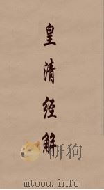 皇清经解  56（ PDF版）