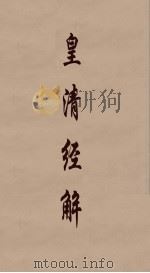 皇清经解  58（ PDF版）