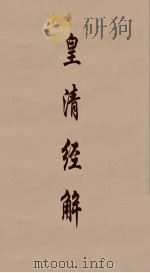 皇清经解  61（ PDF版）