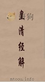 皇清经解  62（ PDF版）