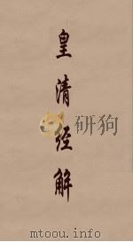 皇清经解 63 PDF电子版封面 阮元编