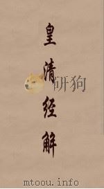 皇清经解 65 PDF电子版封面 阮元编