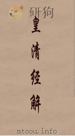 皇清经解 66 PDF电子版封面 阮元编