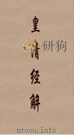 皇清经解  67（ PDF版）