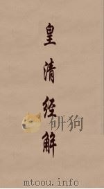 皇清经解  68（ PDF版）