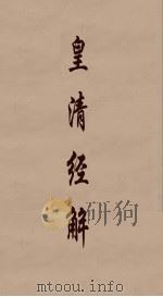 皇清经解 69 PDF电子版封面 阮元编