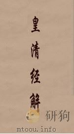 皇清经解 73 PDF电子版封面 阮元编