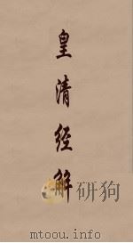 皇清经解  74（ PDF版）