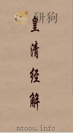 皇清经解 76 PDF电子版封面 阮元编