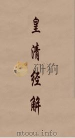 皇清经解  78（ PDF版）