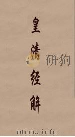 皇清经解 85 PDF电子版封面 阮元编