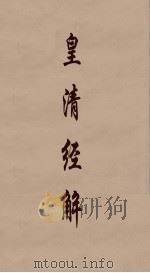 皇清经解 87 PDF电子版封面 阮元编