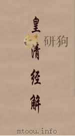 皇清经解  89（ PDF版）