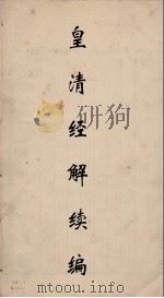 皇清经解  91（ PDF版）