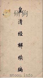 皇清经解 93 PDF电子版封面 阮元编