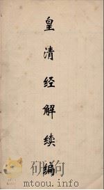 皇清经解 94 PDF电子版封面 阮元编
