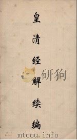 皇清经解  95（ PDF版）