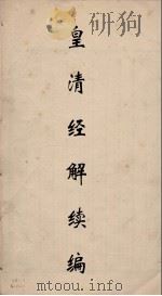 皇清经解 96 PDF电子版封面 阮元编