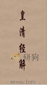 皇清经解  97（ PDF版）