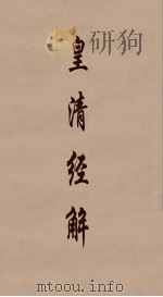 皇清经解 99 PDF电子版封面 阮元编