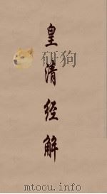 皇清经解 100 PDF电子版封面 阮元编