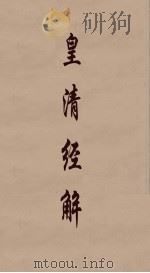 皇清经解  101（ PDF版）