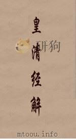 皇清经解 102 PDF电子版封面 阮元编
