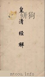 皇清经解 103 PDF电子版封面 阮元编