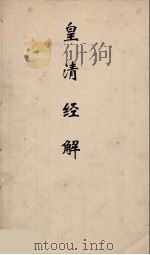 皇清经解  105（ PDF版）