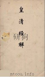 皇清经解 106 PDF电子版封面 阮元编