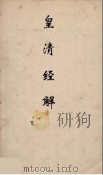 皇清经解 108 PDF电子版封面 阮元编