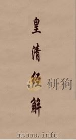 皇清经解 109 PDF电子版封面 阮元编
