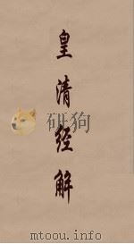 皇清经解 110 PDF电子版封面 阮元编