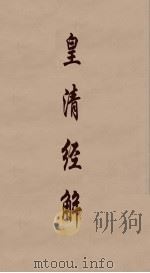 皇清经解  111（ PDF版）