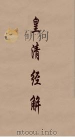 皇清经解  117（ PDF版）
