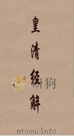 皇清经解  119（ PDF版）