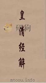 皇清经解 120 PDF电子版封面 阮元编