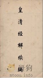皇清经解 121 PDF电子版封面 阮元编