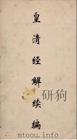 皇清经解 122 PDF电子版封面 阮元编