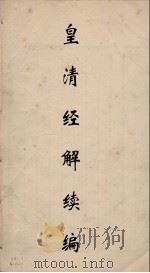 皇清经解  123（ PDF版）