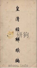 皇清经解  124（ PDF版）