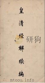 皇清经解  125（ PDF版）