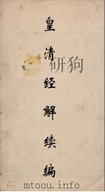 皇清经解  126（ PDF版）